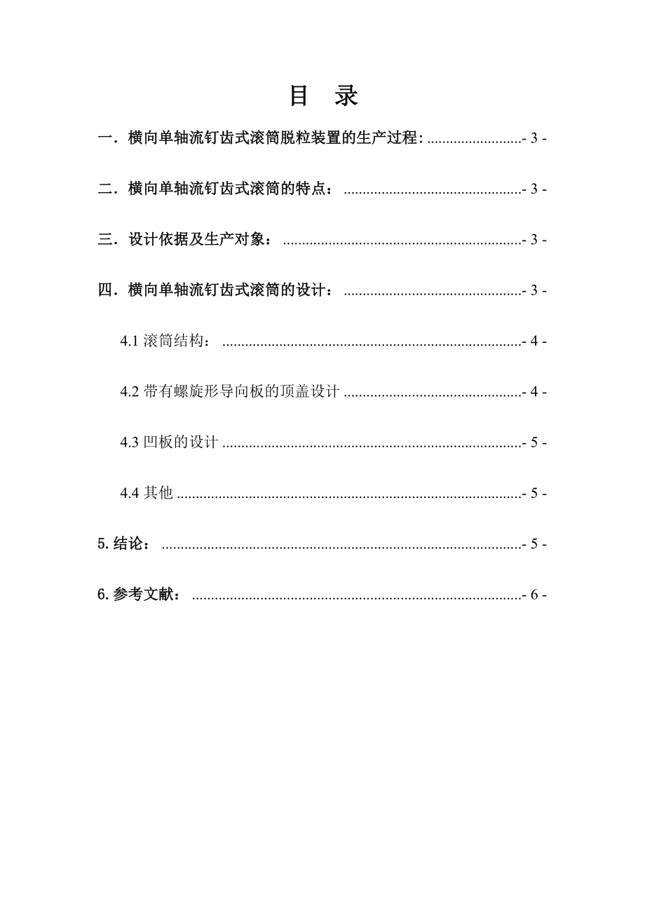 农业机械学课程设计谷物联合收获机脱粒工作部件的设计9KG（含图纸） 1.doc_第3页