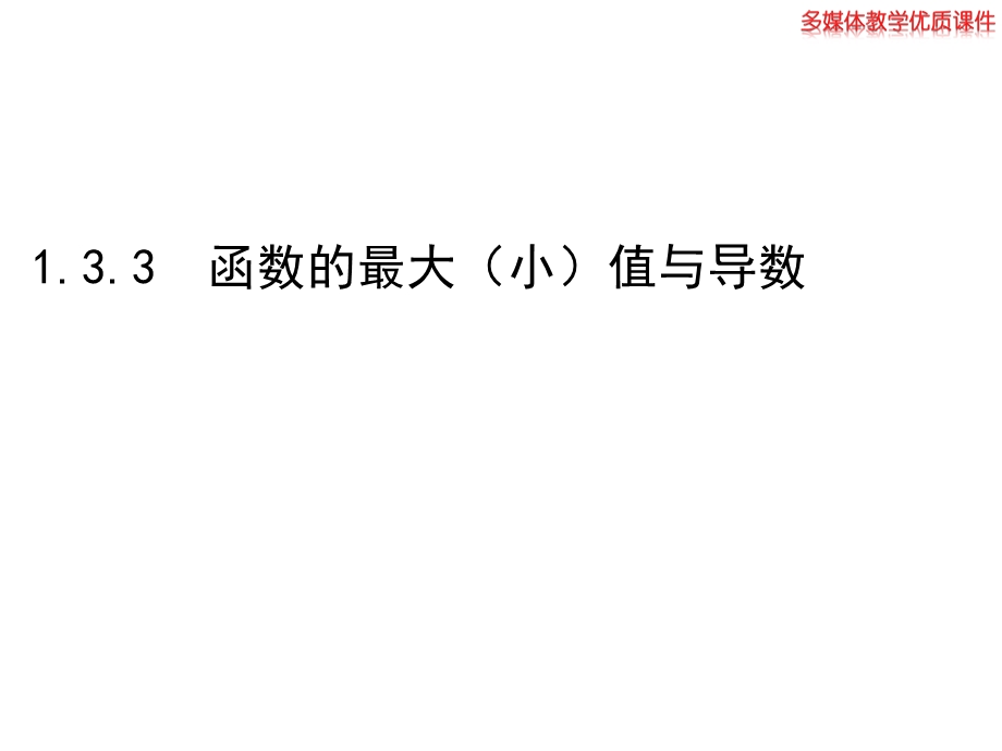 高二数学人教A选修1-1ppt课件：1.3.3-函数的最大(小)值与导数.ppt_第1页