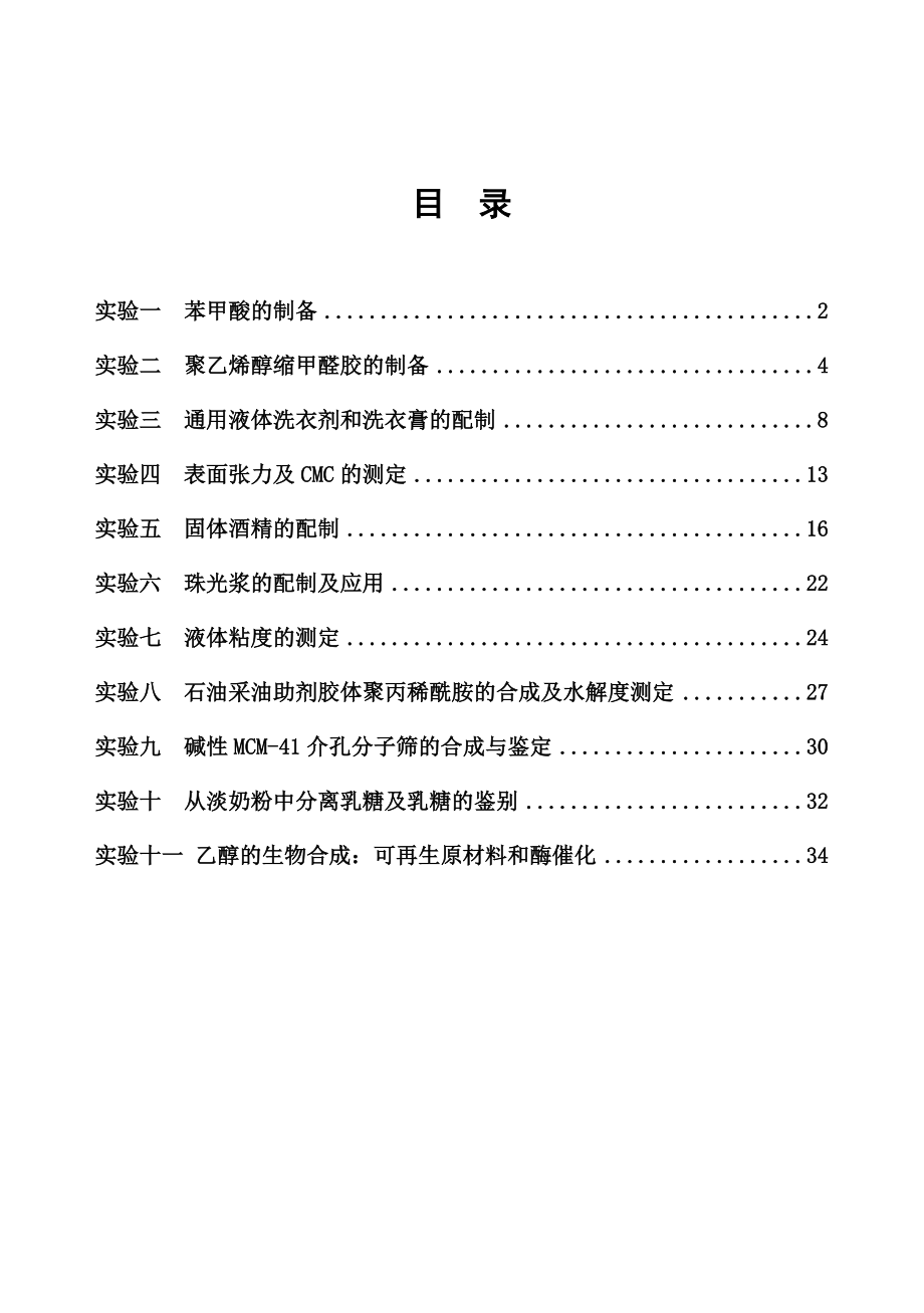 化工工艺实验指导书.doc_第2页