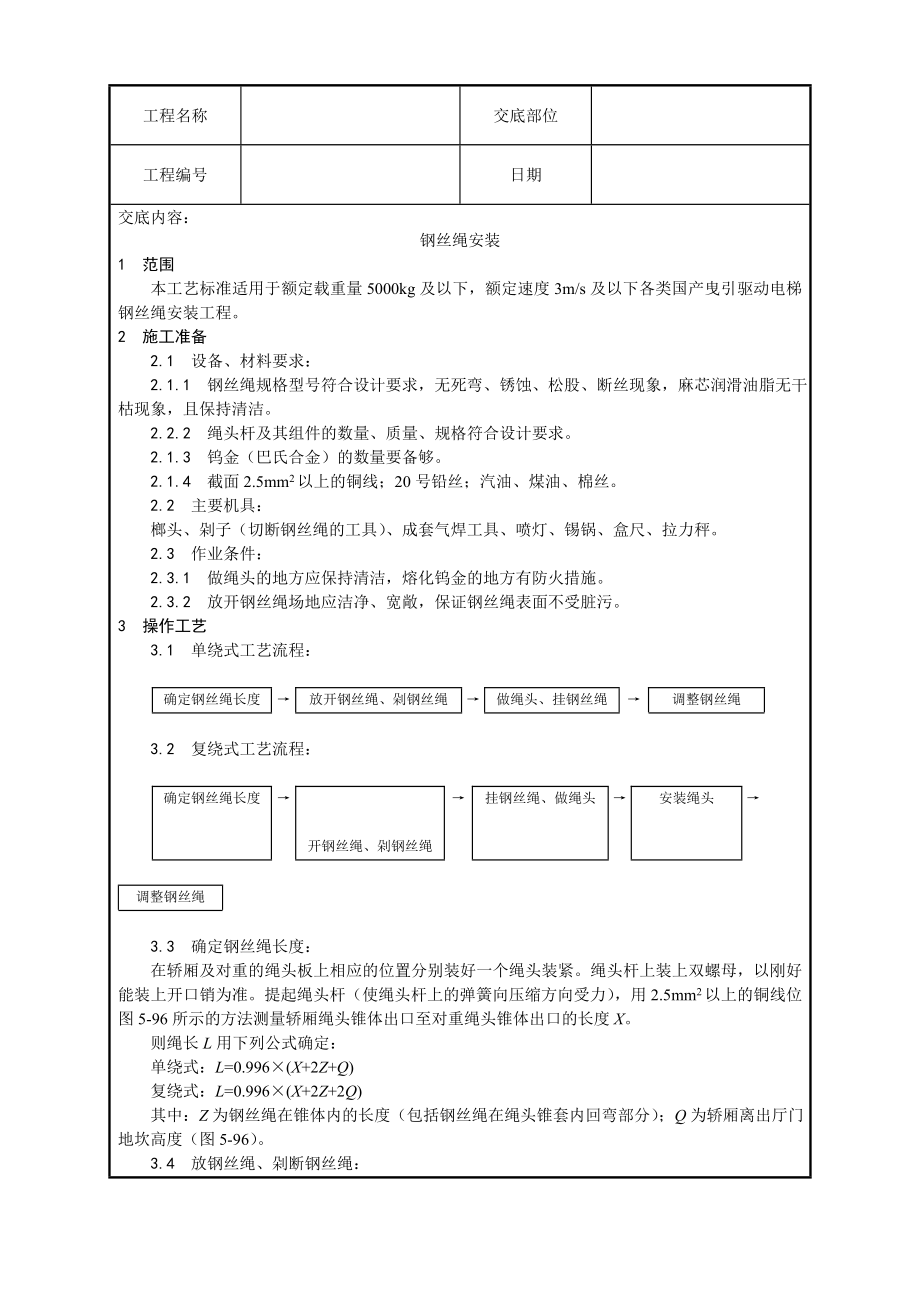 钢丝绳安装工艺.doc_第1页