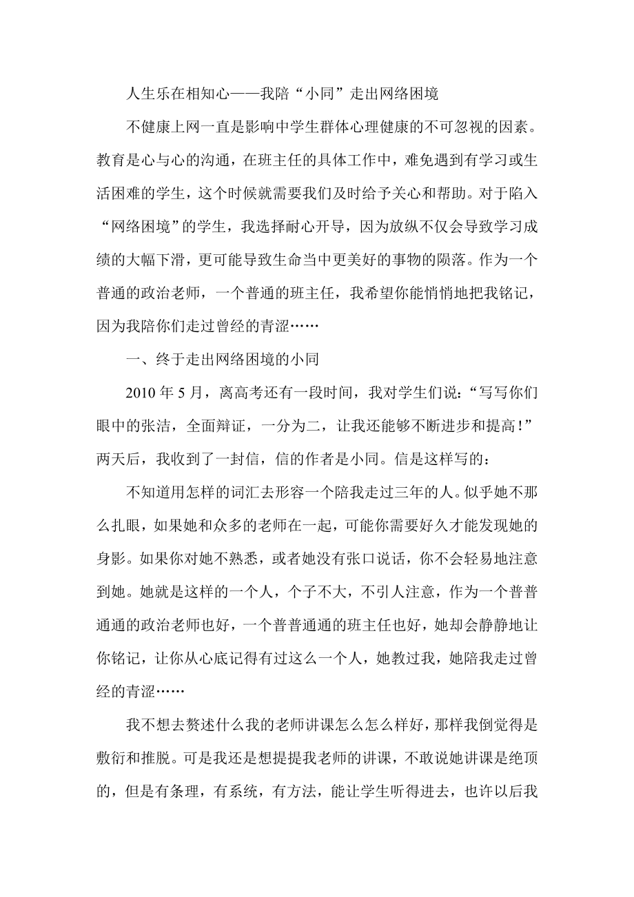 人生乐在相知心——我陪“小同”走出网络困境.doc_第1页