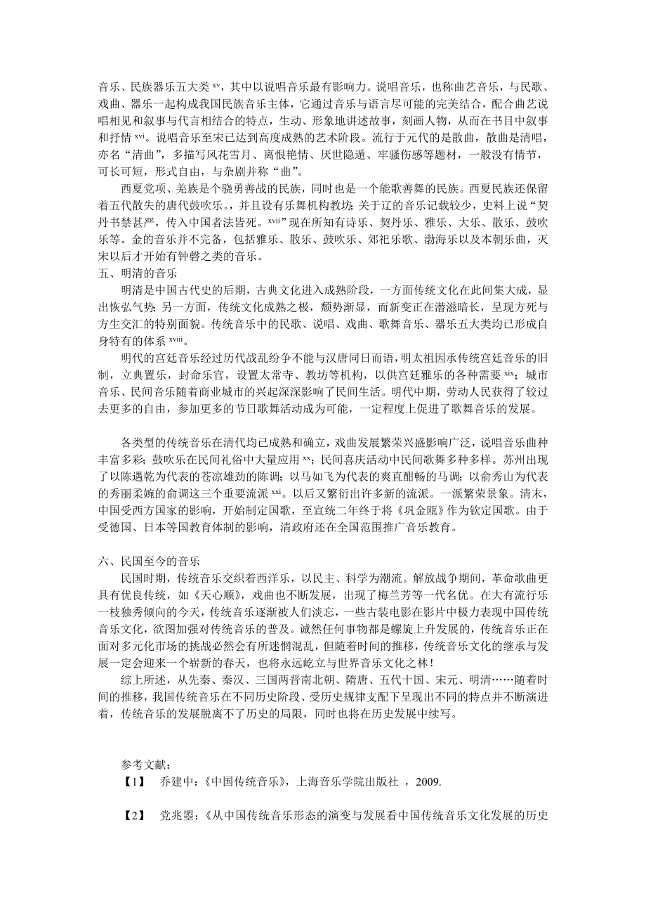 讲稿试析中国传统音乐文化演进历程.doc_第3页