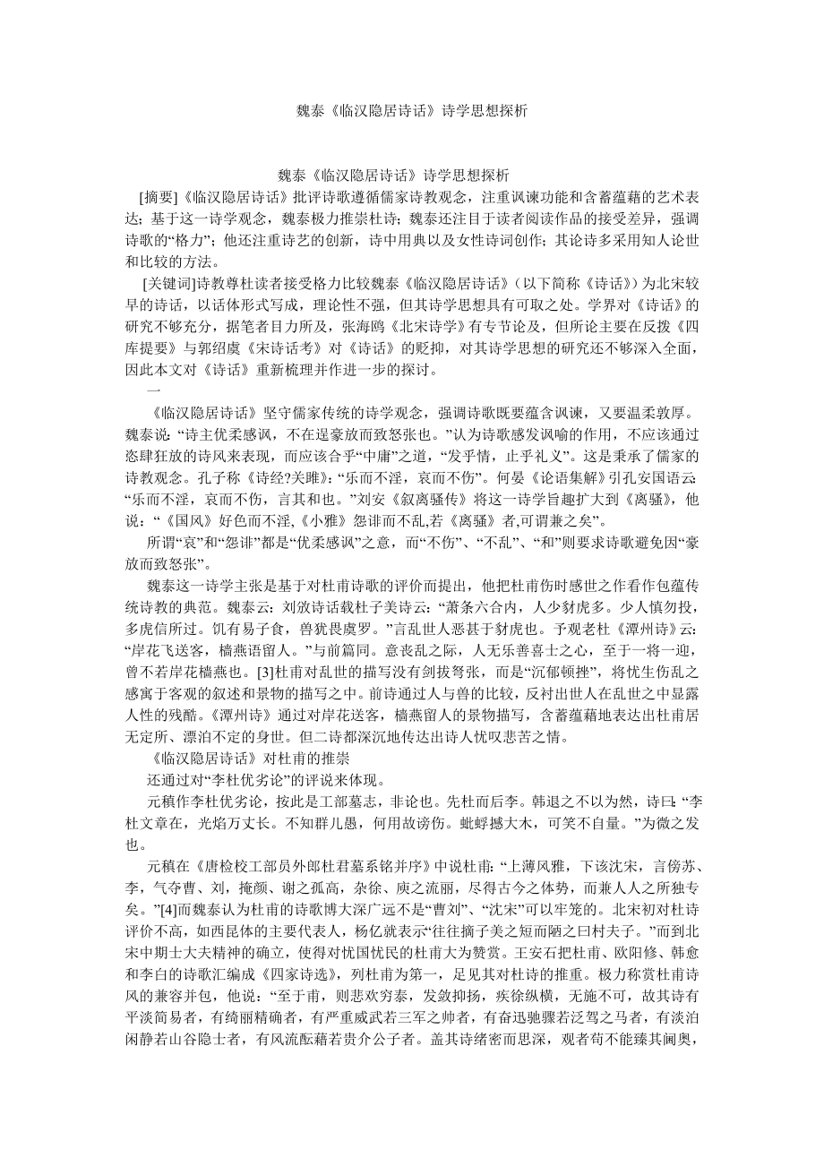 古代文学论文魏泰《临汉隐居诗话》诗学思想探析.doc_第1页