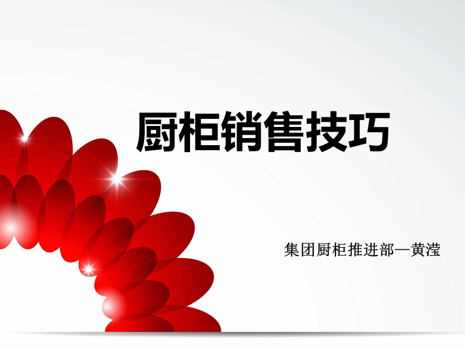 厨柜销售技巧课件.ppt_第1页