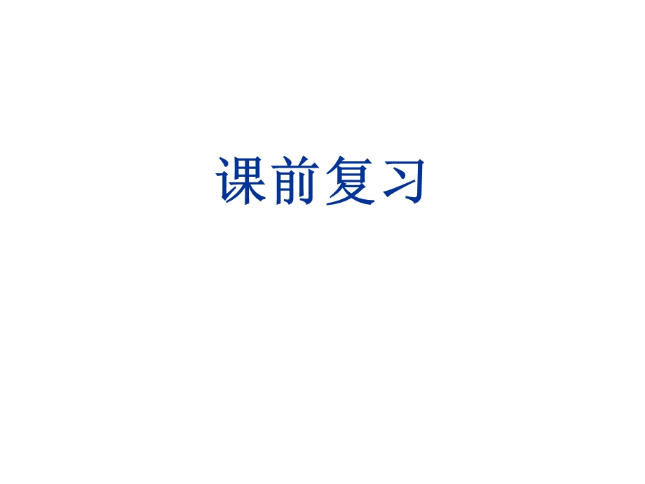 小学六年级品德与社会上册与历史文化名人对话名师公开课省级获奖ppt课件鄂教版.ppt_第1页