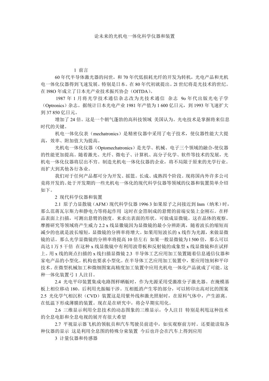 论未来的光机电一体化科学仪器和装置.doc_第1页