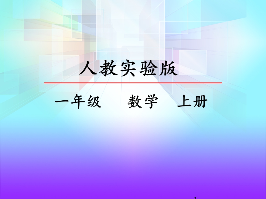 人教版一年级数学上册4-立体图形的认识ppt课件.pptx_第1页