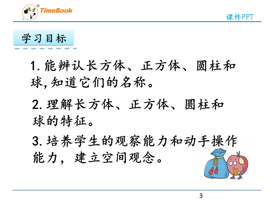 人教版一年级数学上册4-立体图形的认识ppt课件.pptx_第3页