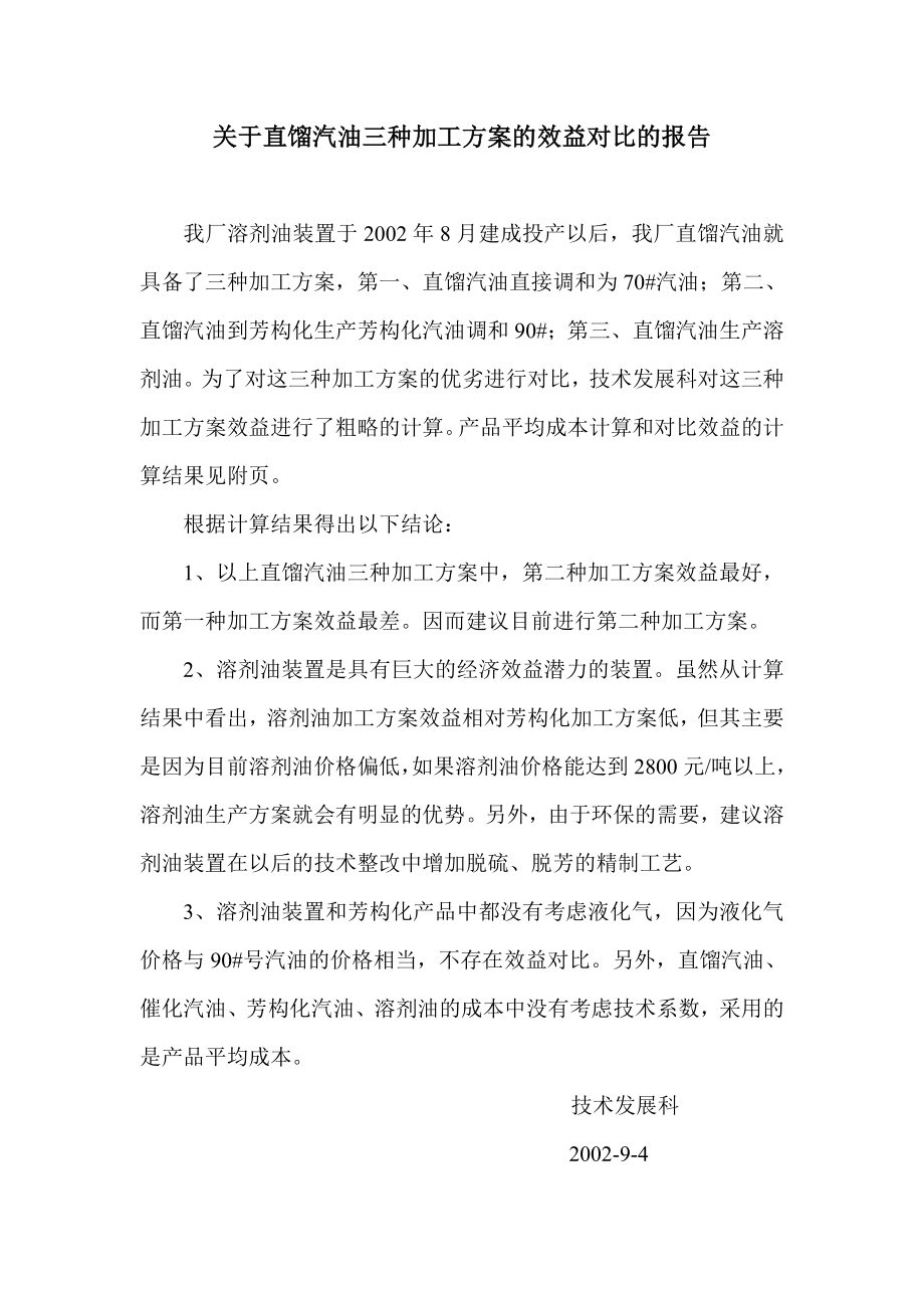 关于直馏汽油三种加工方案的效益对比的报告.doc_第1页