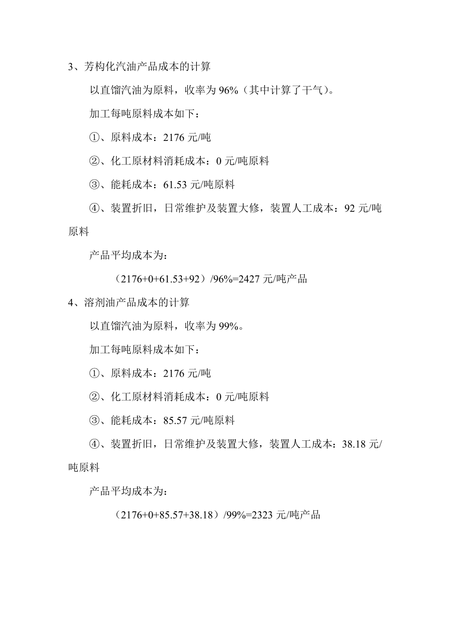 关于直馏汽油三种加工方案的效益对比的报告.doc_第3页