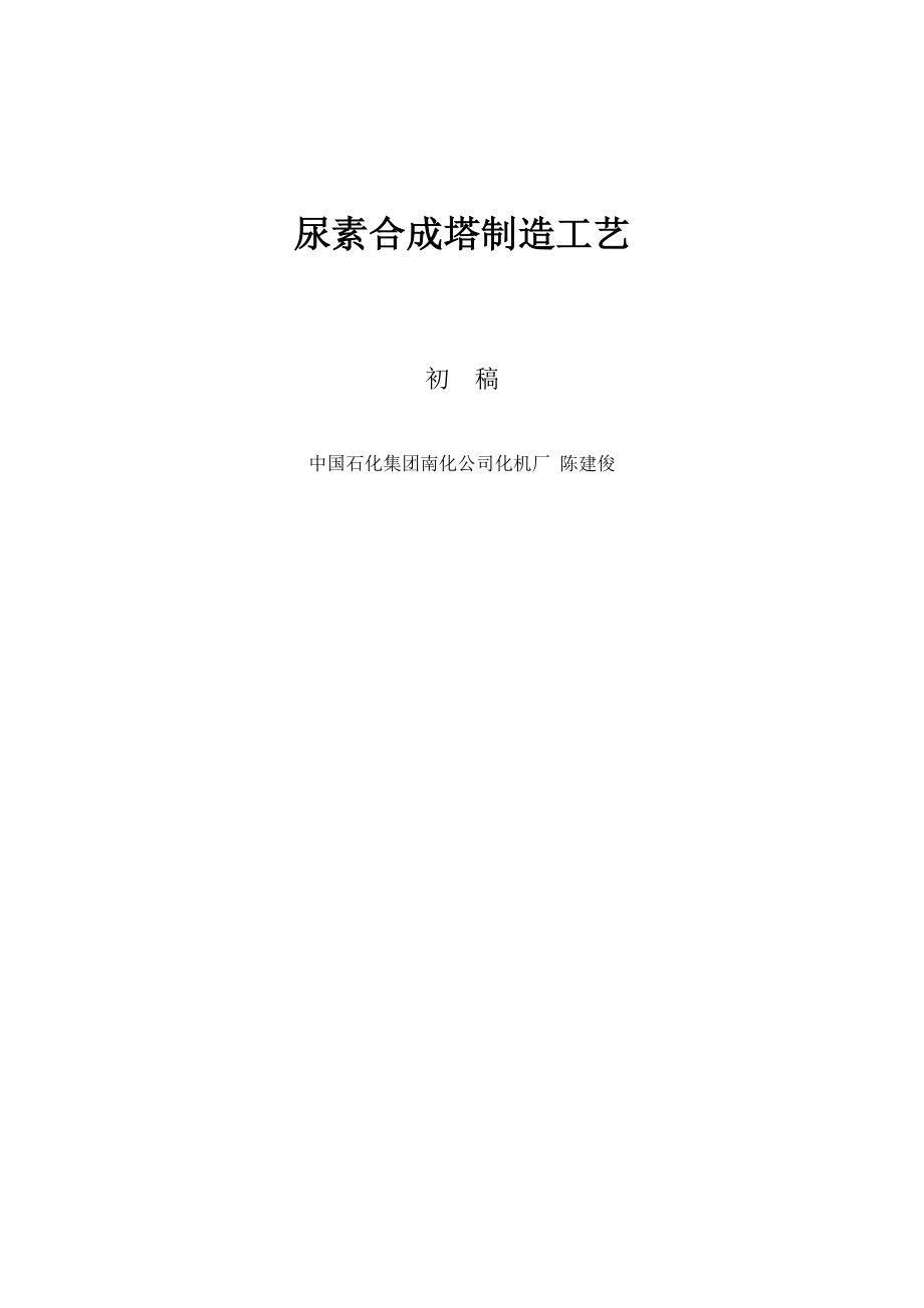 尿素合成塔制造工艺.doc_第1页