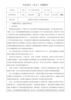 花冠轿车发动机电子控制系统实验台设计开题报告说明书及CAD图纸全套.doc