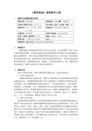 钢琴基础课程教学大纲.doc