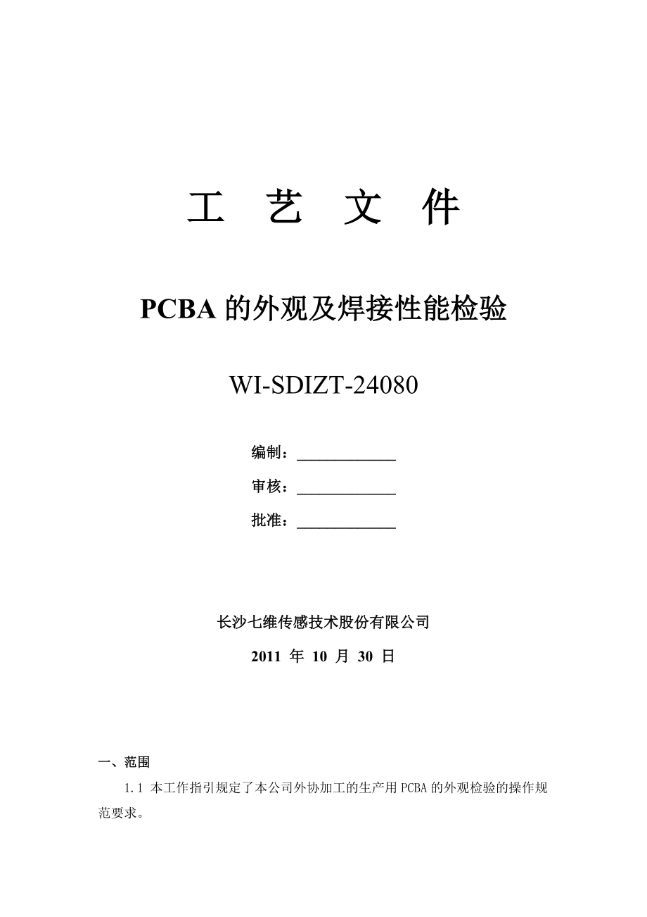 PCBA的外观及焊接性能检验工艺文件.doc_第1页