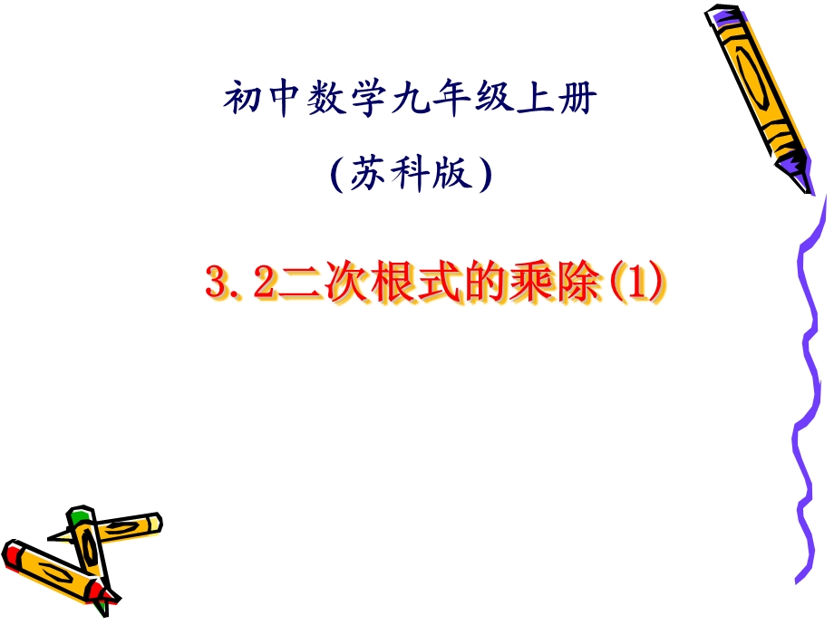 二次根式的乘除(1)精选教学课件.ppt_第1页