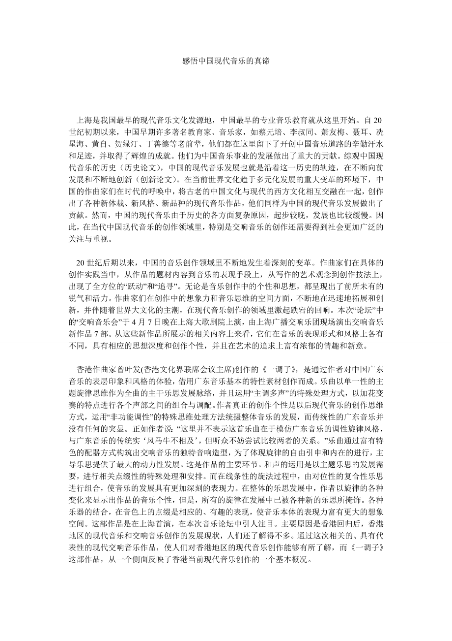音乐论文感悟中国现代音乐的真谛.doc_第1页