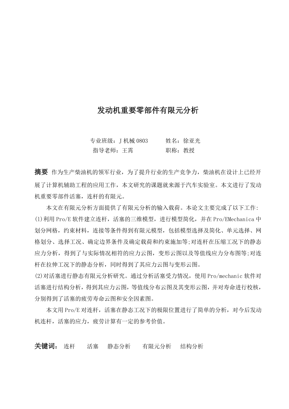 发动机重要零部件有限元分析学士学位毕业论文.doc_第3页