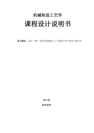 机械制造工艺学课程设计设计“轴”零件的机械加工工艺规程(产量为4000件).doc