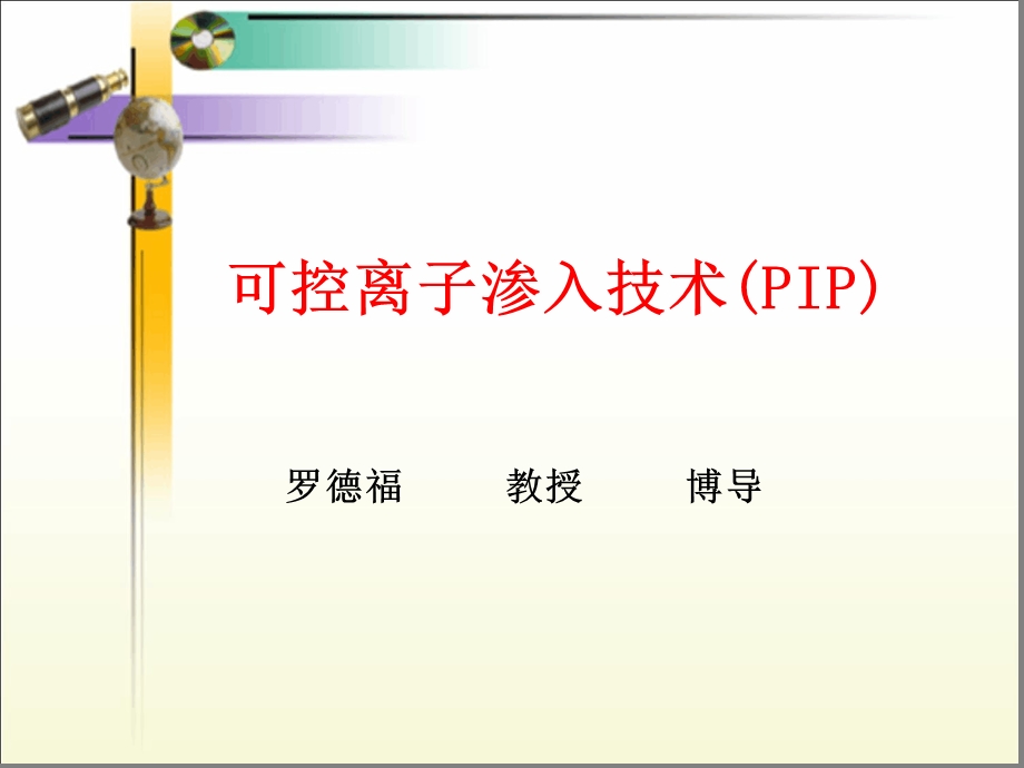 可控离子渗入技术课件.ppt_第1页