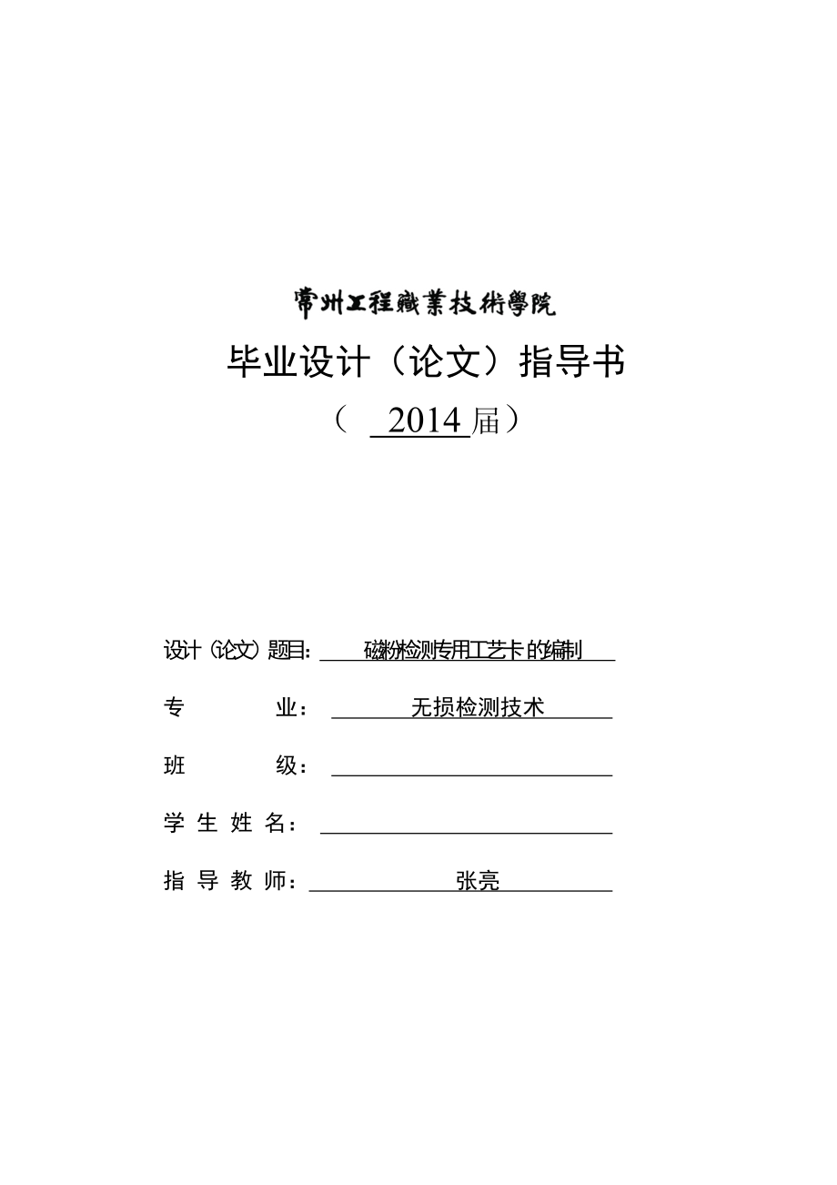 无损检测技术毕业设计指导书磁粉检测专用工艺卡的编制.doc_第1页