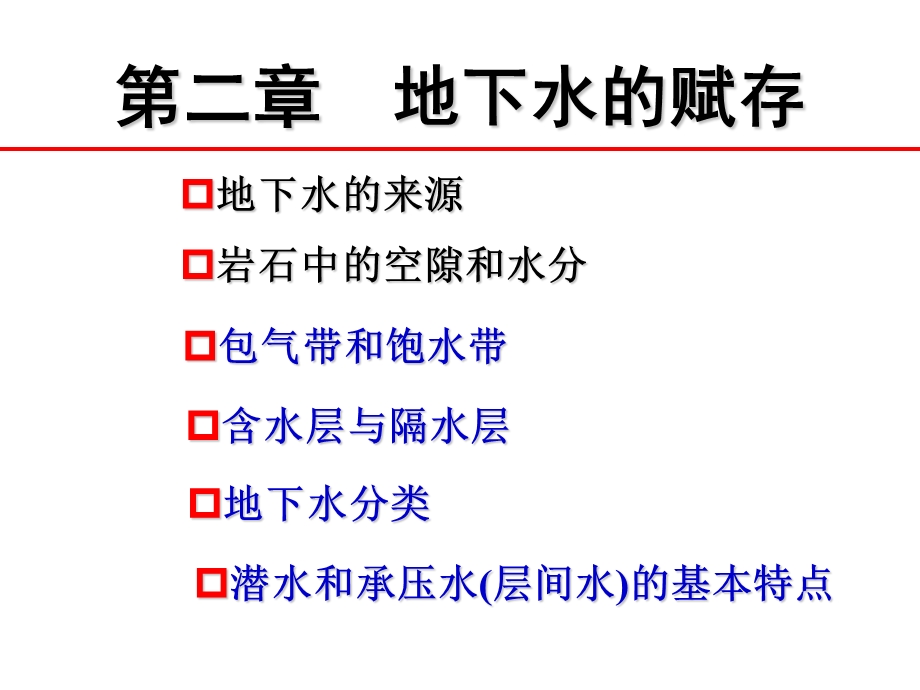 水文地质学课件.ppt_第1页