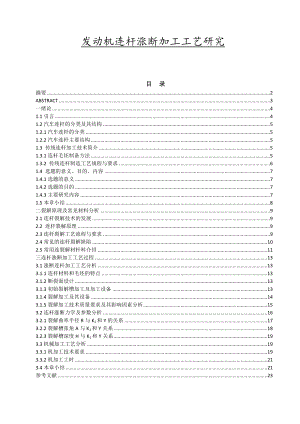 发动机连杆涨断加工工艺研究毕业论文.doc