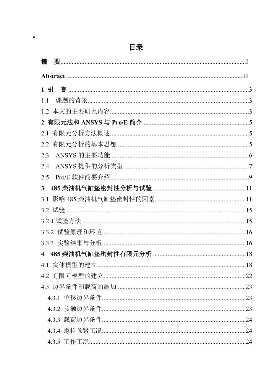 基于ANSYS的485柴油机气缸垫有限元分析研究.doc_第1页