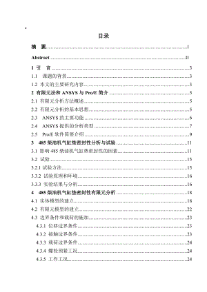 基于ANSYS的485柴油机气缸垫有限元分析研究.doc