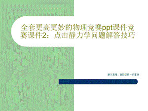 全套更高更妙的物理竞赛课件点击静力学问题解答技巧.ppt