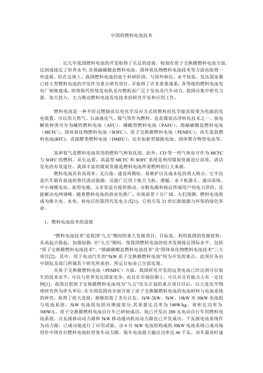 中国的燃料电池技术.doc_第1页