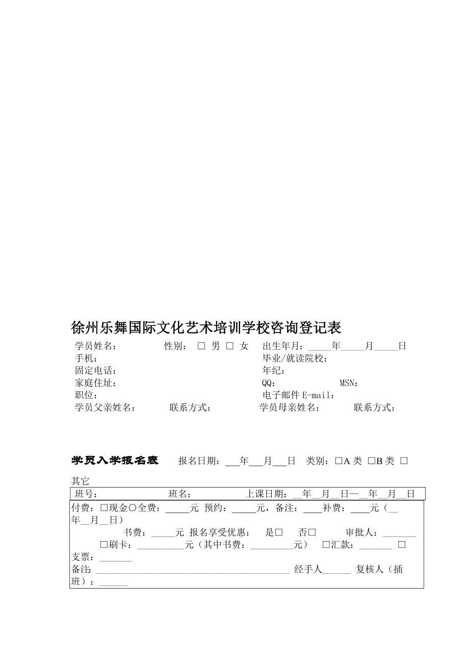 徐州乐舞国际文化艺术培训学校咨询登记表.doc_第1页