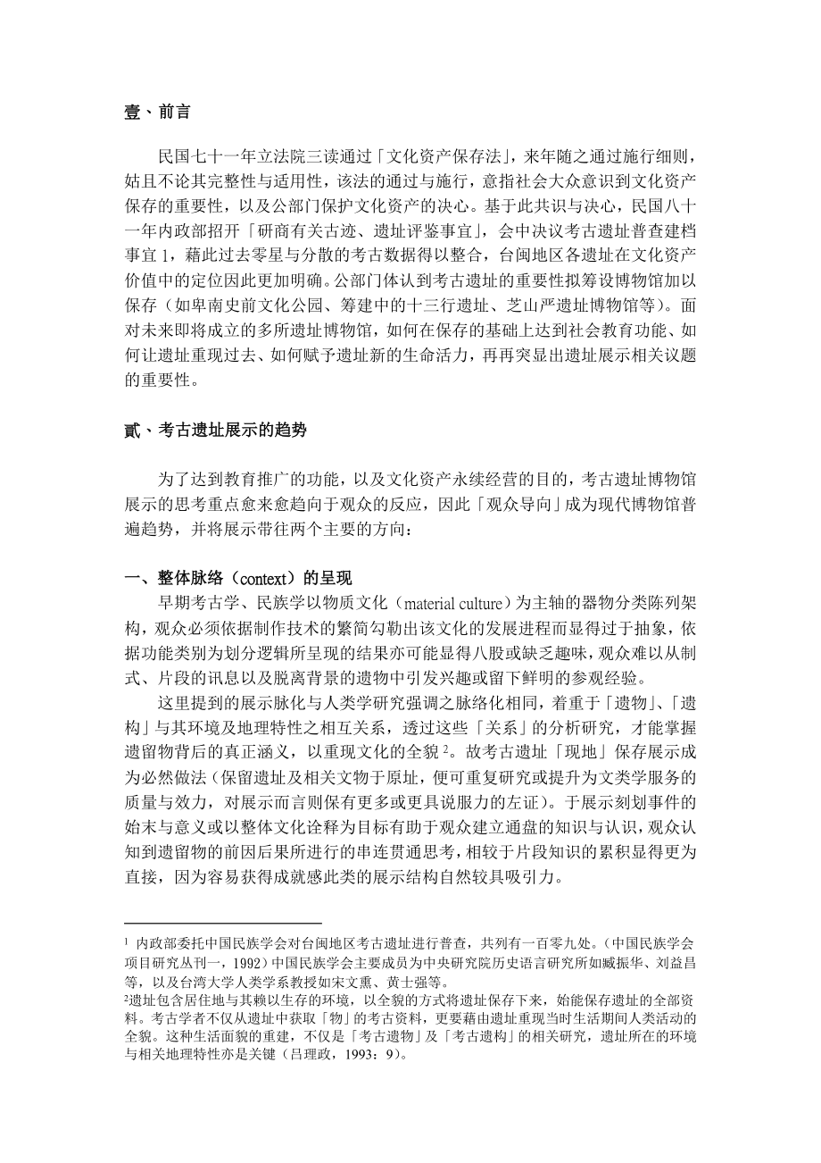 文化资产展示真实性虚拟化之辩证 ─ 以考古遗址博物馆展示为例.doc_第2页