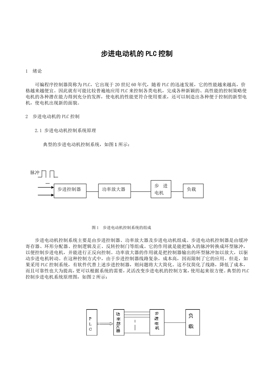 1242步进电动机的PLC控制设计.doc_第2页