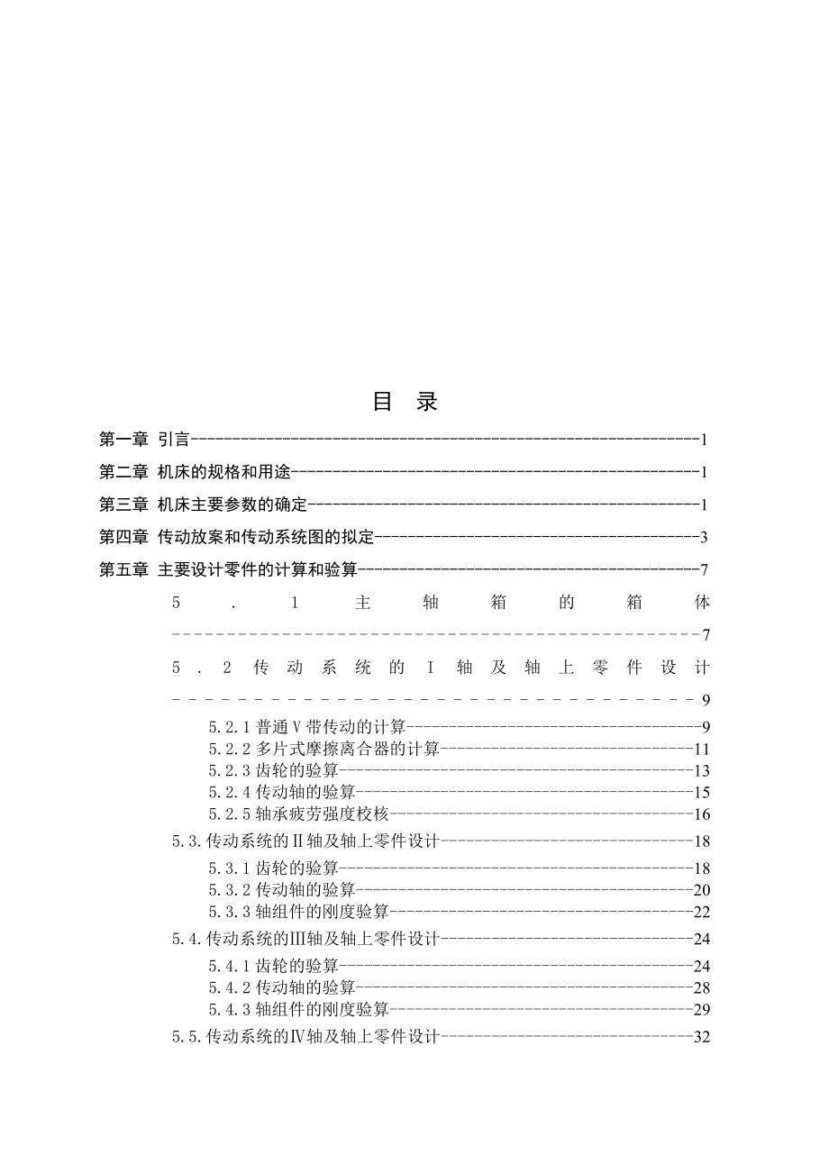 机械毕业设计（论文）CA6140机床主轴箱的设计【全套图纸UG三维】.doc_第2页