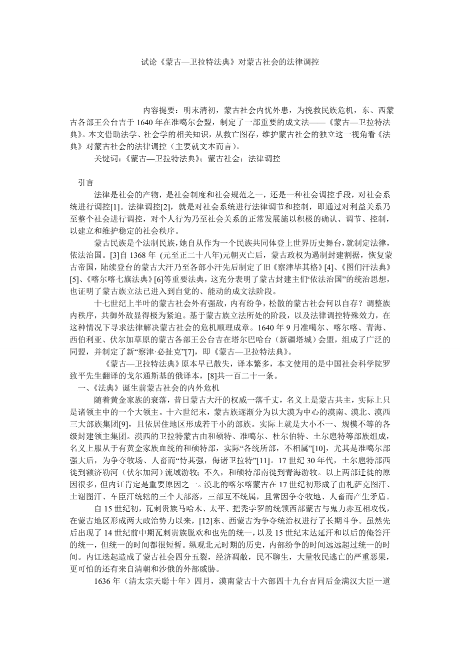 试论《蒙古—卫拉特法典》对蒙古社会的法律调控.doc_第1页