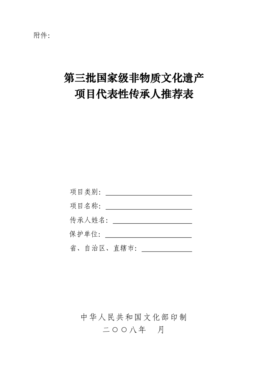 第三批国家级非物质文化遗产项目代表性传承人推荐表苏文社〔〕47号.doc_第1页