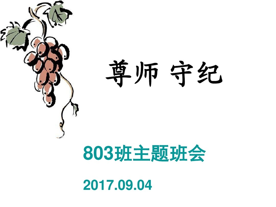 尊师守纪主题班会课件.ppt_第1页