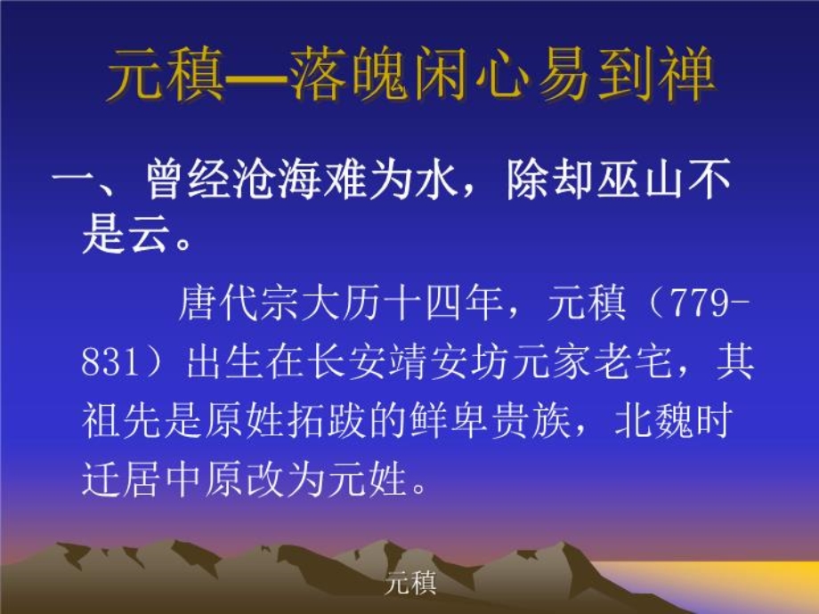 元稹落魄闲心易到禅课件.ppt_第3页