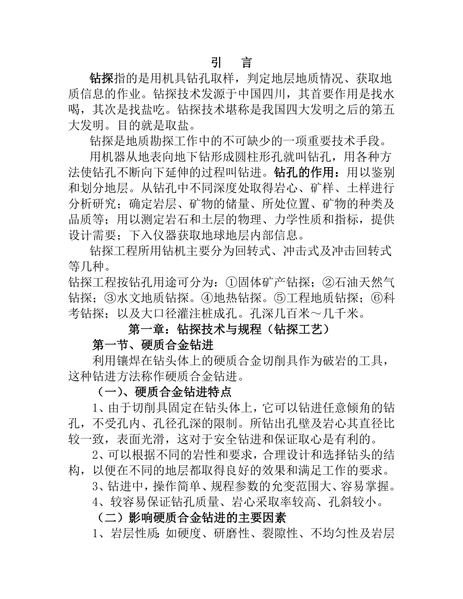 钻探工艺培训课件.doc_第1页