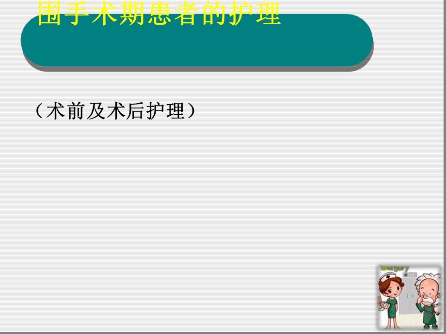 围手术期患者护理课件.ppt_第1页