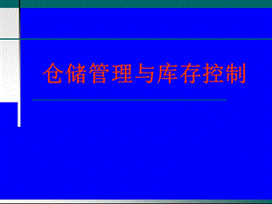 仓储管理与库存控制课件.ppt