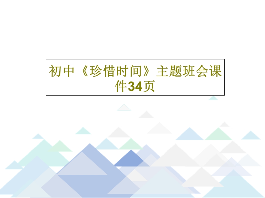 初中《珍惜时间》主题班会ppt课件.ppt_第1页