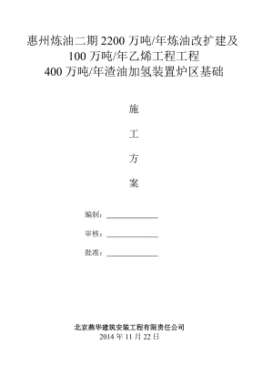 二期渣油加烃装置施工方案.doc