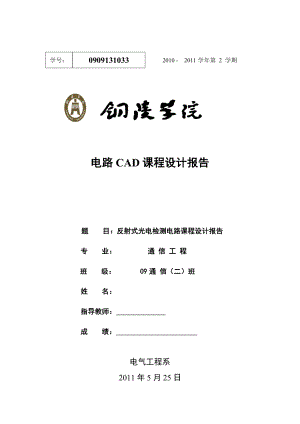 电路CAD课程设计报告反射式光电检测电路课程设计报告.doc