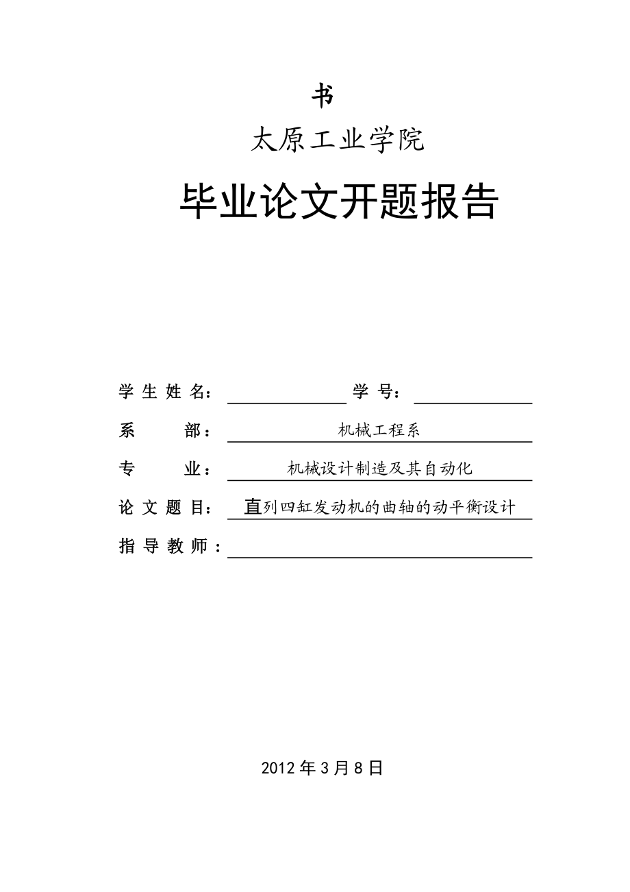 直列四缸发动机曲轴的动平衡开题报告.doc_第1页