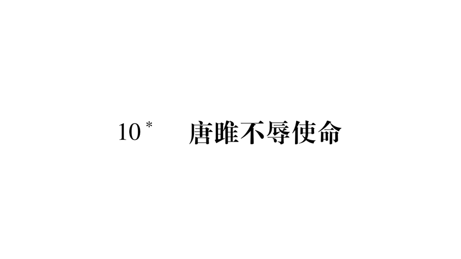 人教部编版九年级下册语文ppt课件：10-唐睢不辱使命.pptx_第1页