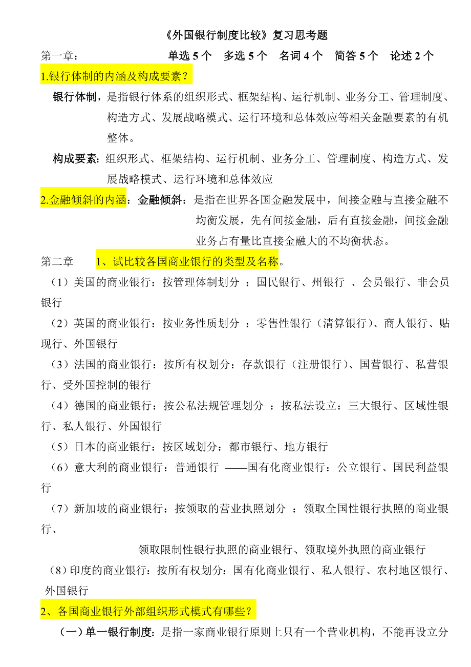 《外国银行制度比较》复习思考题.doc_第1页