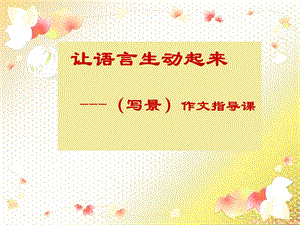 初中作文指导-让语言生动起来课件.ppt