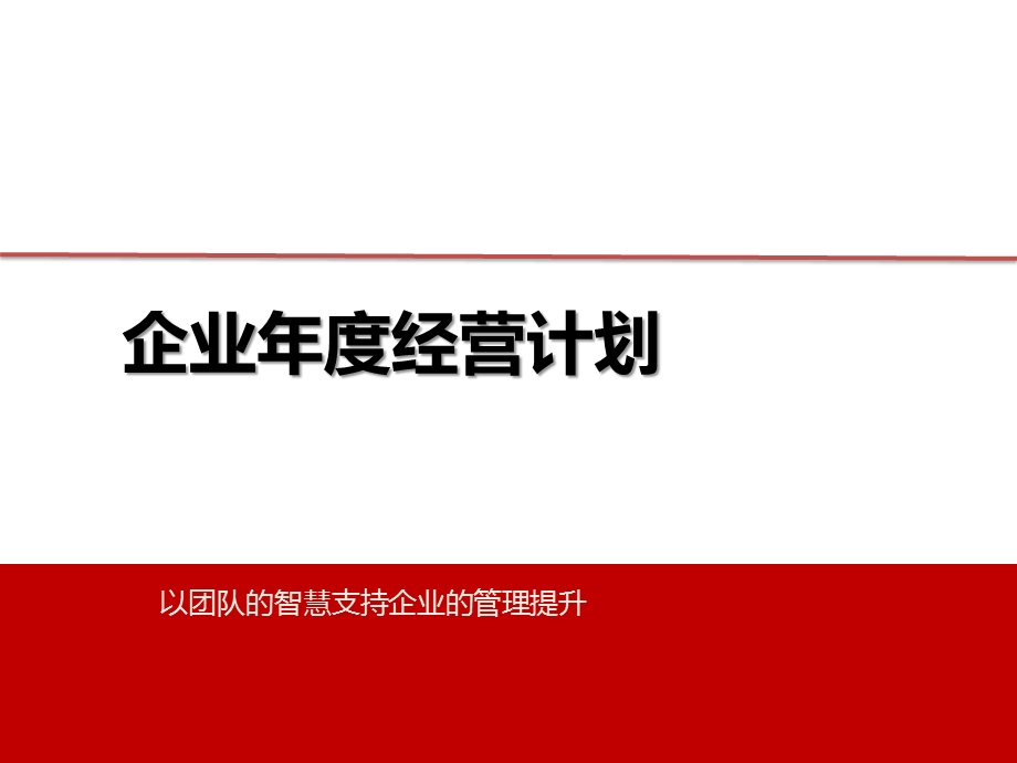 企业年度经营计划培训教材课件讲义.pptx_第1页