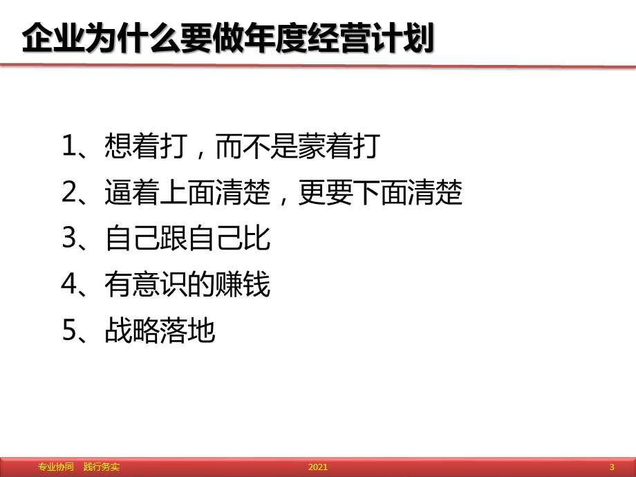 企业年度经营计划培训教材课件讲义.pptx_第3页